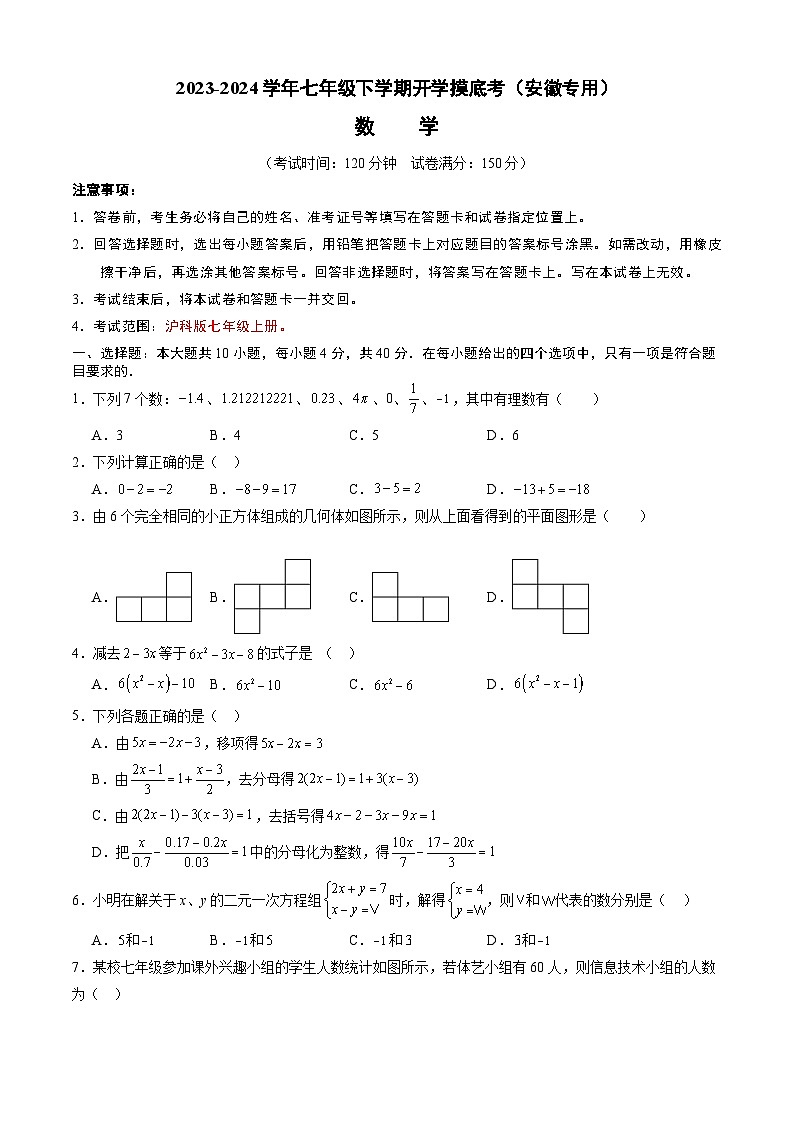 【开学摸底考】七年级数学（沪科版，安徽专用）-2023-2024学年初中下学期开学摸底考试卷.zip01