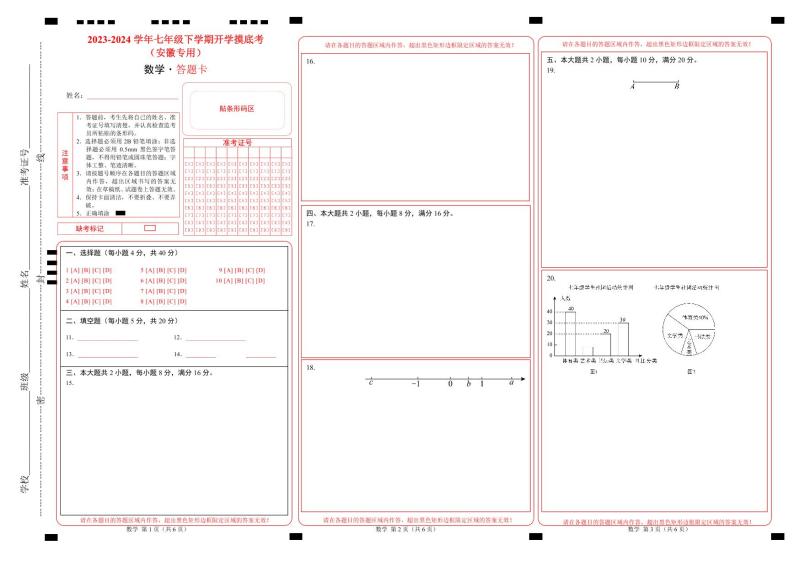 【开学摸底考】七年级数学（沪科版，安徽专用）-2023-2024学年初中下学期开学摸底考试卷.zip01