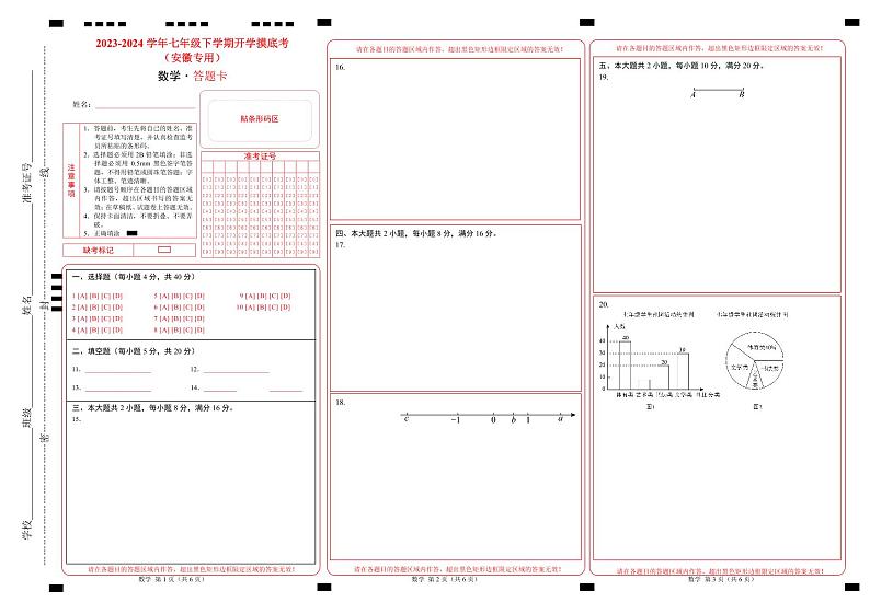 【开学摸底考】七年级数学（沪科版，安徽专用）-2023-2024学年初中下学期开学摸底考试卷.zip01