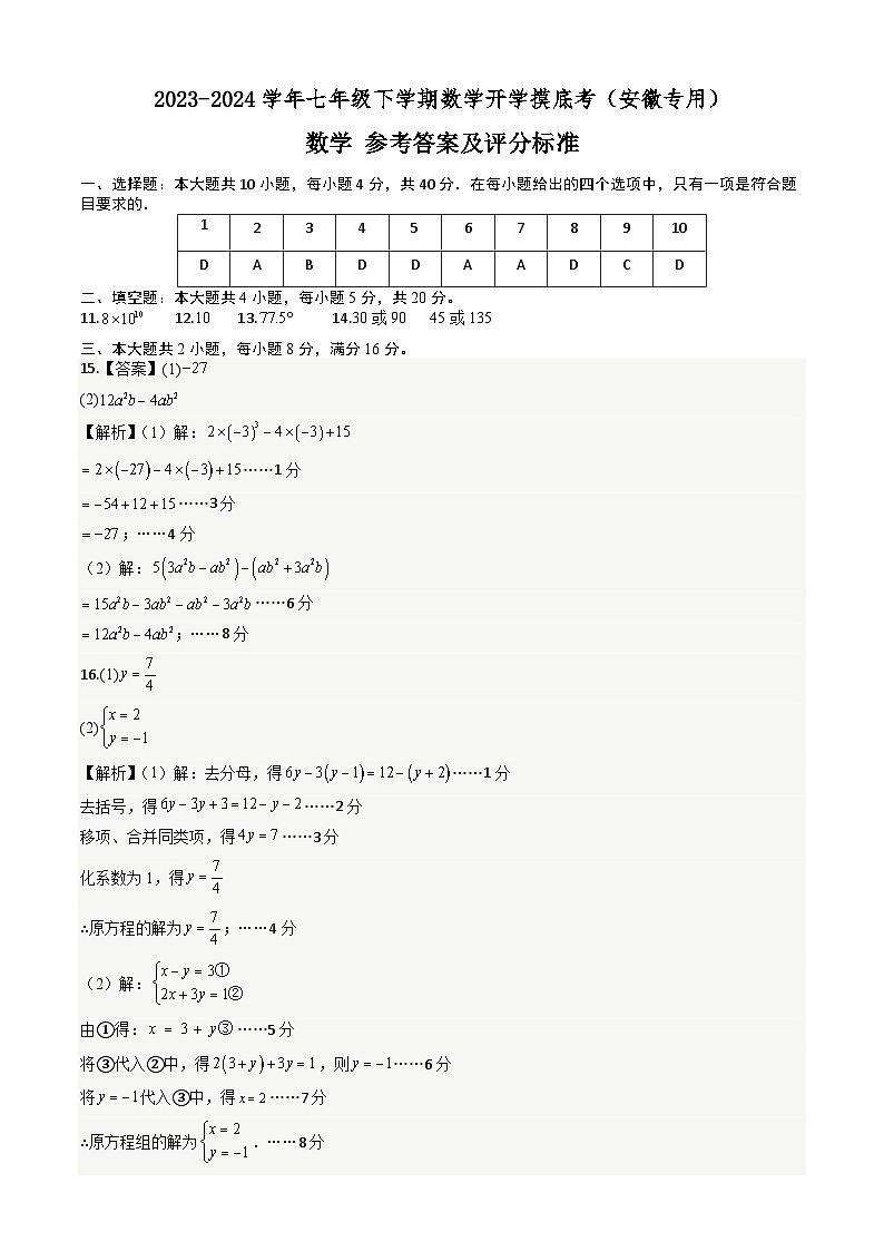 【开学摸底考】七年级数学（沪科版，安徽专用）-2023-2024学年初中下学期开学摸底考试卷.zip01
