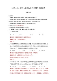 【开学摸底考】七年级数学（海南专用，范围：华东师大版七上全部）-2023-2024学年初中下学期开学摸底考试卷.zip