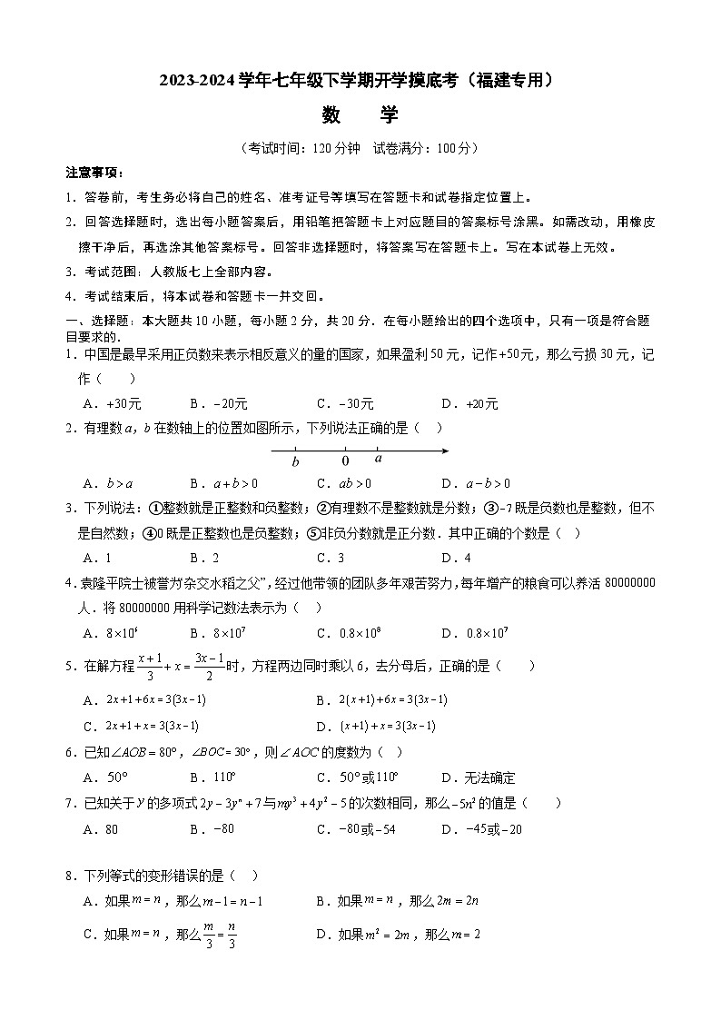 【开学摸底考】七年级数学（福建专用）-2023-2024学年初中下学期开学摸底考试卷.zip01