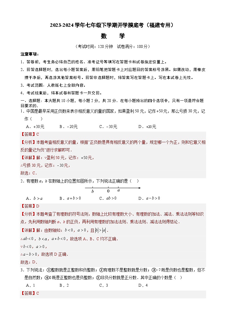 【开学摸底考】七年级数学（福建专用）-2023-2024学年初中下学期开学摸底考试卷.zip01