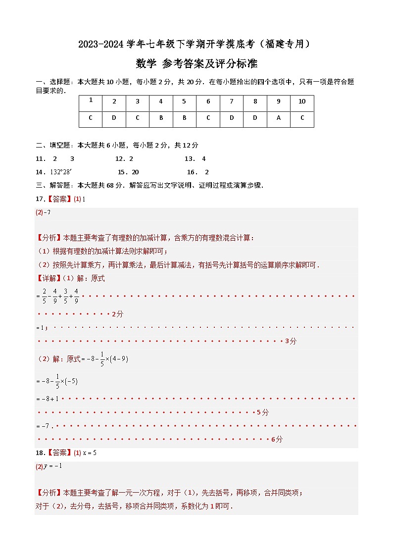 【开学摸底考】七年级数学（福建专用）-2023-2024学年初中下学期开学摸底考试卷.zip01