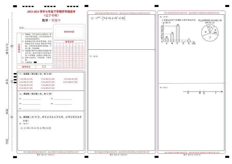 【开学摸底考】七年级数学（辽宁专用）-2023-2024学年初中下学期开学摸底考试卷.zip01