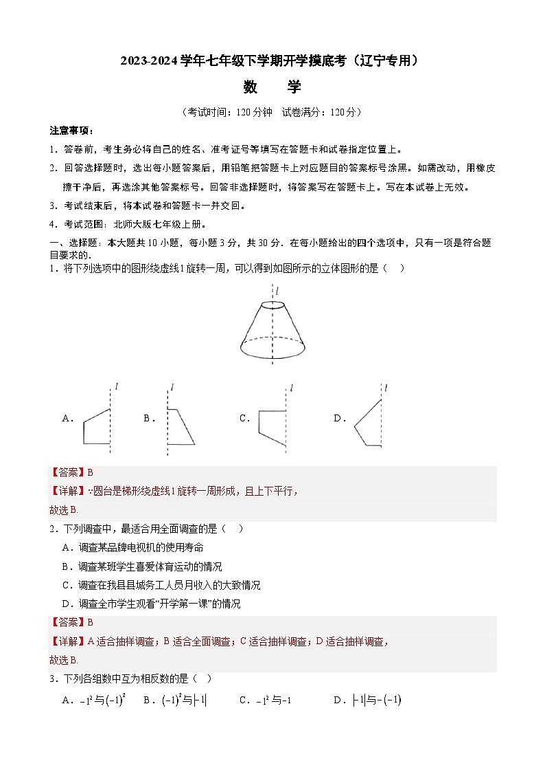【开学摸底考】七年级数学（辽宁专用）-2023-2024学年初中下学期开学摸底考试卷.zip01