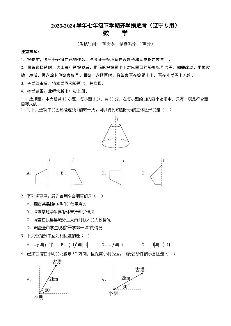 【开学摸底考】七年级数学（辽宁专用）-2023-2024学年初中下学期开学摸底考试卷.zip01