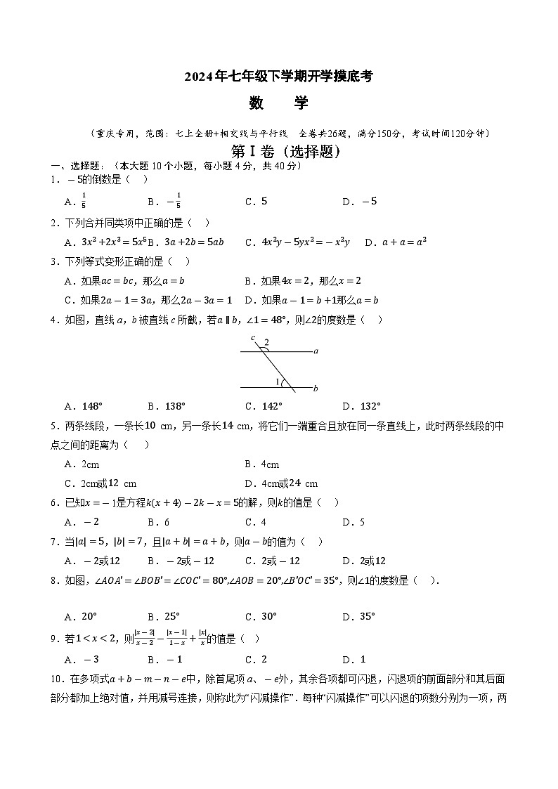 【开学摸底考】七年级数学（重庆专用，人教七上全册+相交线与平行线）-2023-2024学年初中下学期开学摸底考试卷.zip01