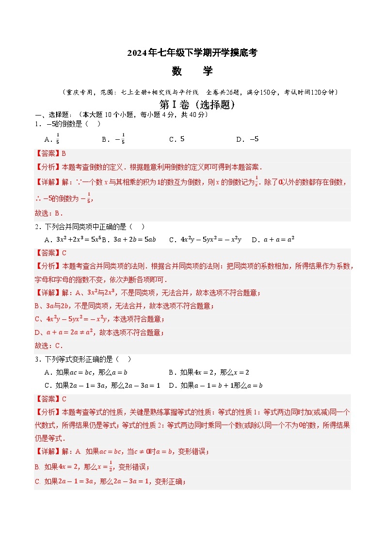 【开学摸底考】七年级数学（重庆专用，人教七上全册+相交线与平行线）-2023-2024学年初中下学期开学摸底考试卷.zip01