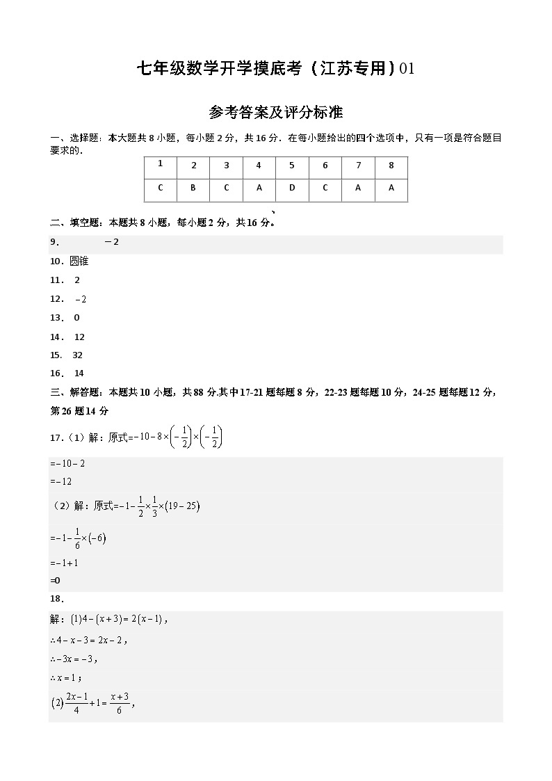 七年级开学摸底考（江苏专用）01-2023-2024学年七年级数学下学期开学摸底考试卷.zip01