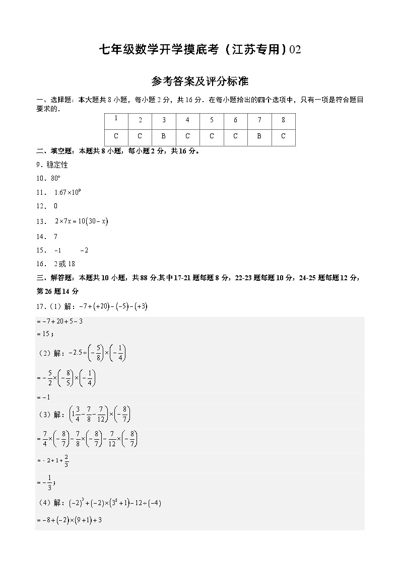 七年级开学摸底考（江苏专用）02-2023-2024学年七年级数学下学期开学摸底考试卷.zip01