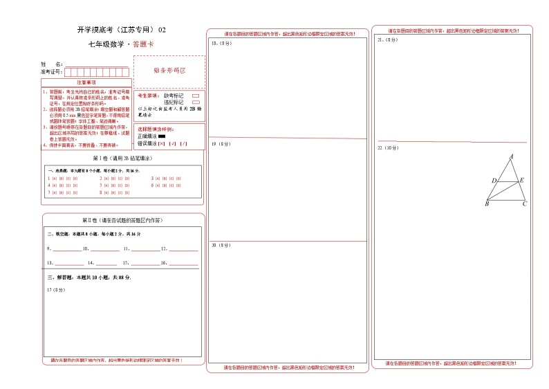 七年级开学摸底考（江苏专用）02-2023-2024学年七年级数学下学期开学摸底考试卷.zip01