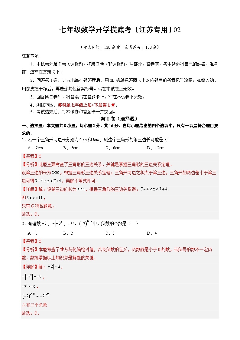 七年级开学摸底考（江苏专用）02-2023-2024学年七年级数学下学期开学摸底考试卷.zip01