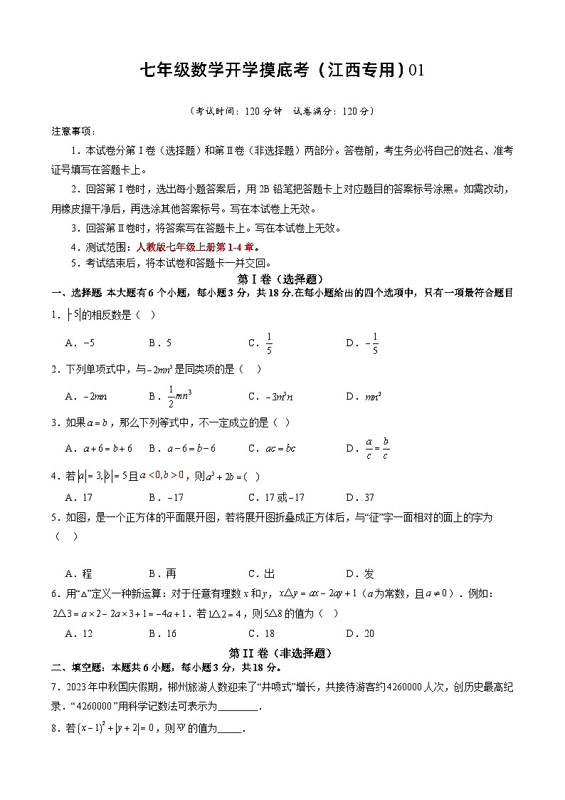 七年级开学摸底考（江西专用）01-2023-2024学年七年级数学下学期开学摸底考试卷.zip01