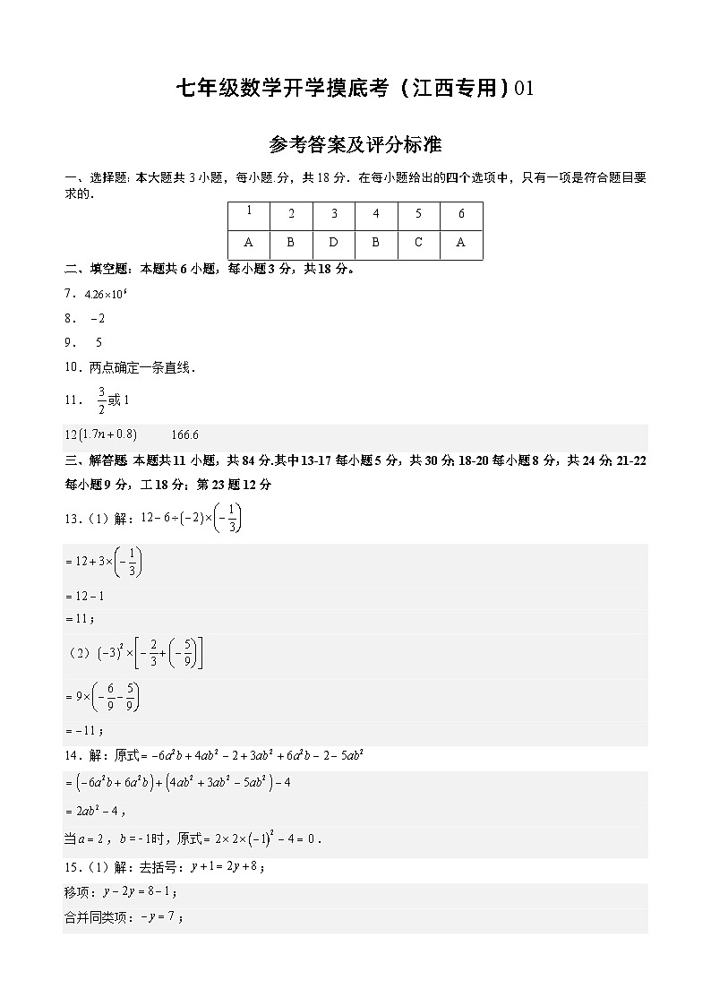 七年级开学摸底考（江西专用）01-2023-2024学年七年级数学下学期开学摸底考试卷.zip01