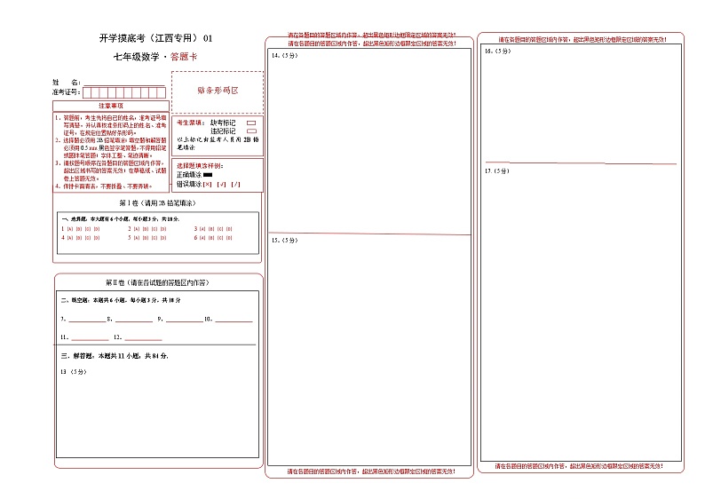 七年级开学摸底考（江西专用）01-2023-2024学年七年级数学下学期开学摸底考试卷.zip01