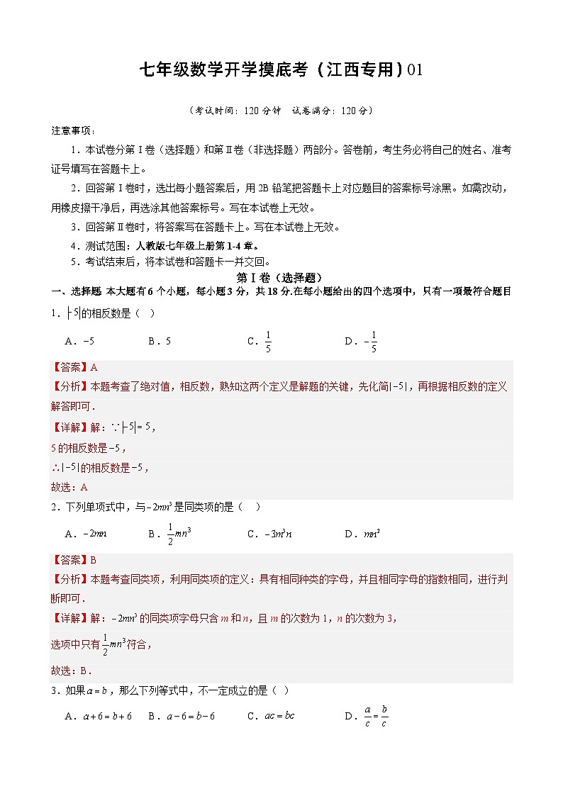 七年级开学摸底考（江西专用）01-2023-2024学年七年级数学下学期开学摸底考试卷.zip01