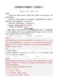 七年级开学摸底考（江西专用）02-2023-2024学年七年级数学下学期开学摸底考试卷.zip