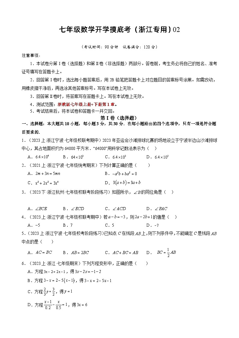 七年级开学摸底考（浙江专用）02-2023-2024学年七年级数学下学期开学摸底考试卷.zip01