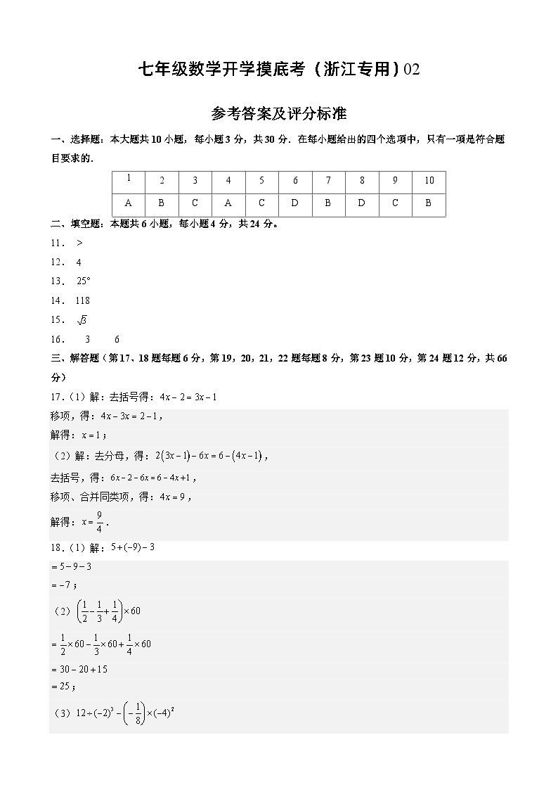 七年级开学摸底考（浙江专用）02-2023-2024学年七年级数学下学期开学摸底考试卷.zip01