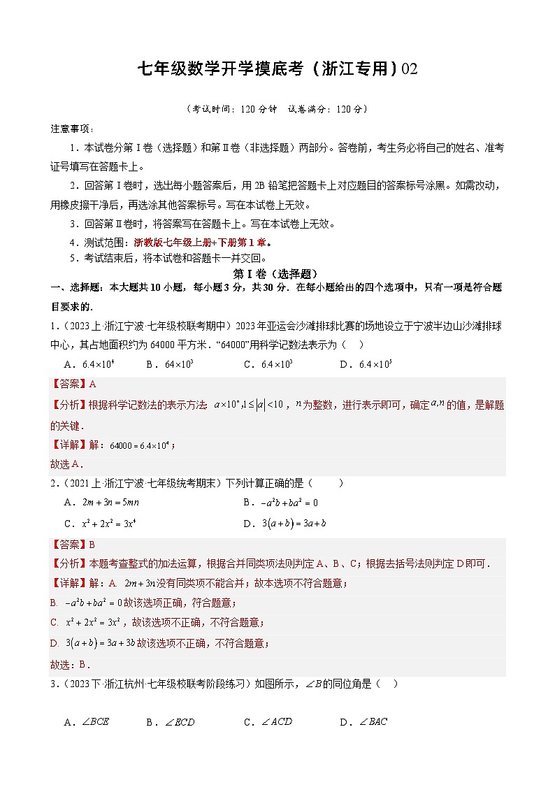 七年级开学摸底考（浙江专用）02-2023-2024学年七年级数学下学期开学摸底考试卷.zip01