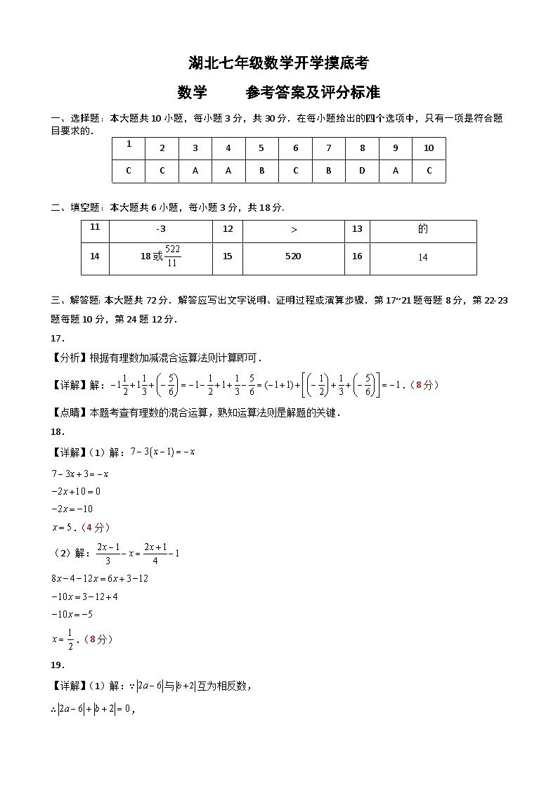 七年级开学摸底考（湖北专用）-2023-2024学年七年级数学下学期开学摸底考试卷.zip01