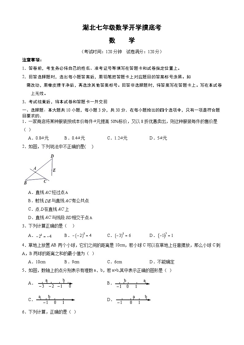 七年级开学摸底考（湖北专用）-2023-2024学年七年级数学下学期开学摸底考试卷.zip01