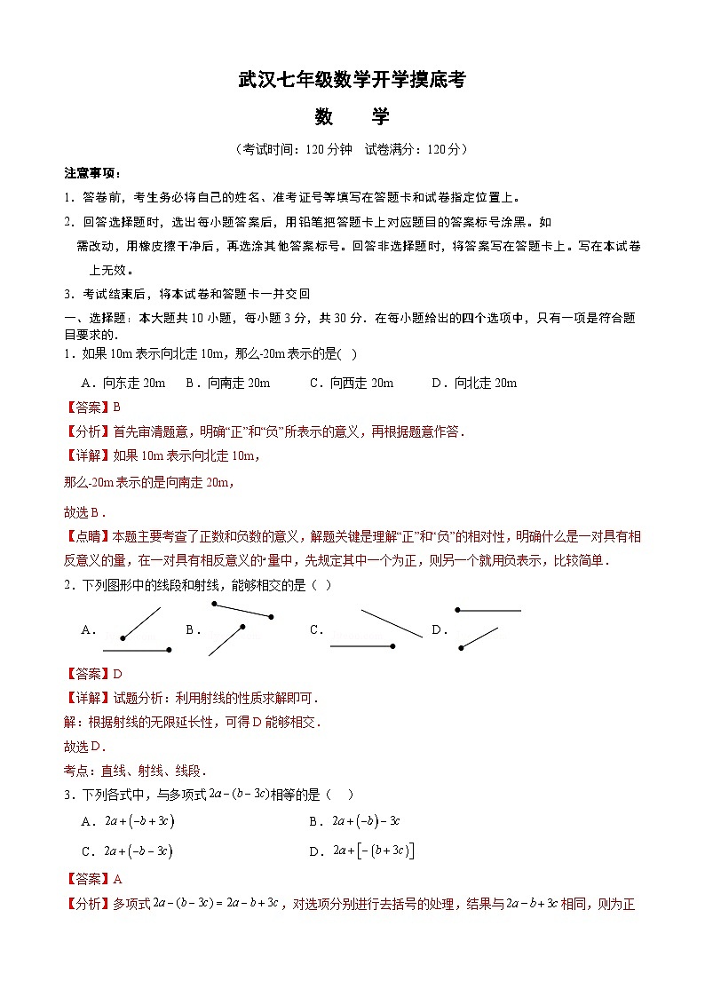 七年级开学摸底考（湖北武汉专用）-2023-2024学年七年级数学下学期开学摸底考试卷.zip01