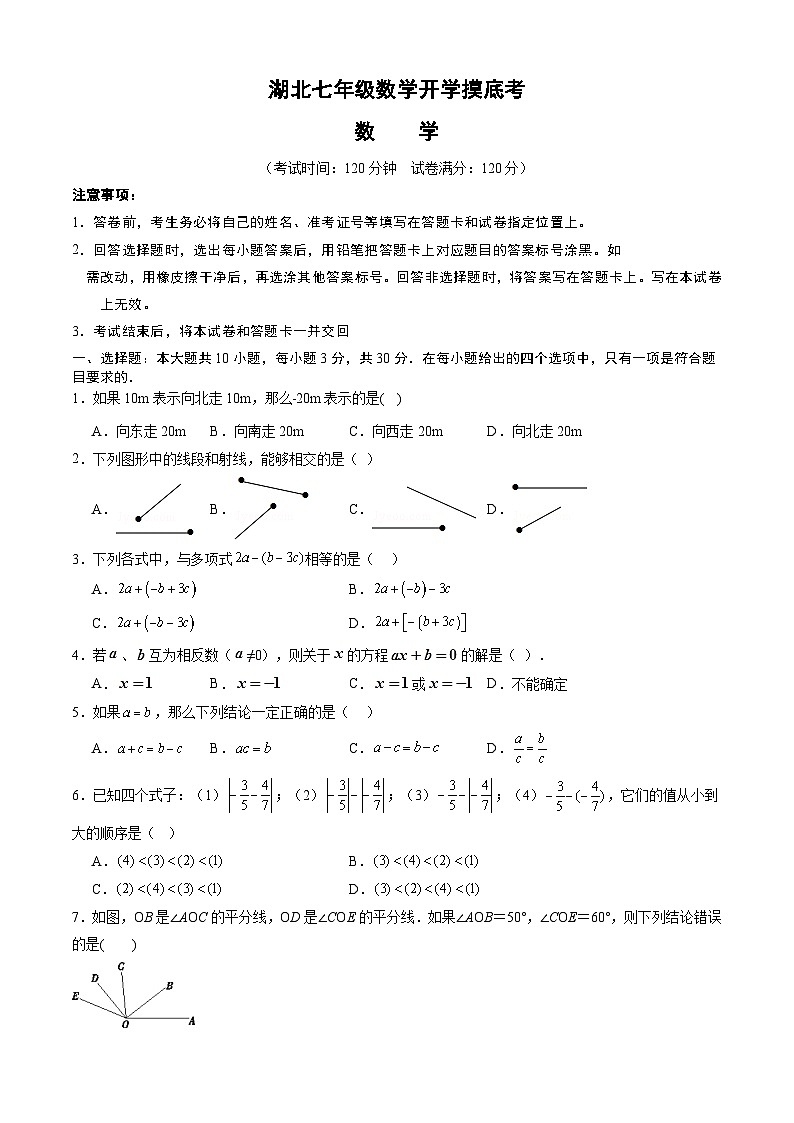 七年级开学摸底考（湖北武汉专用）-2023-2024学年七年级数学下学期开学摸底考试卷.zip01