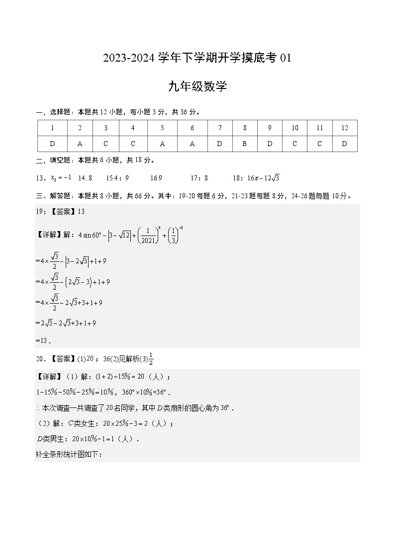 【开学摸底考】九年级数学01（北师大版）-2023-2024学年初中下学期开学摸底考试卷.zip01