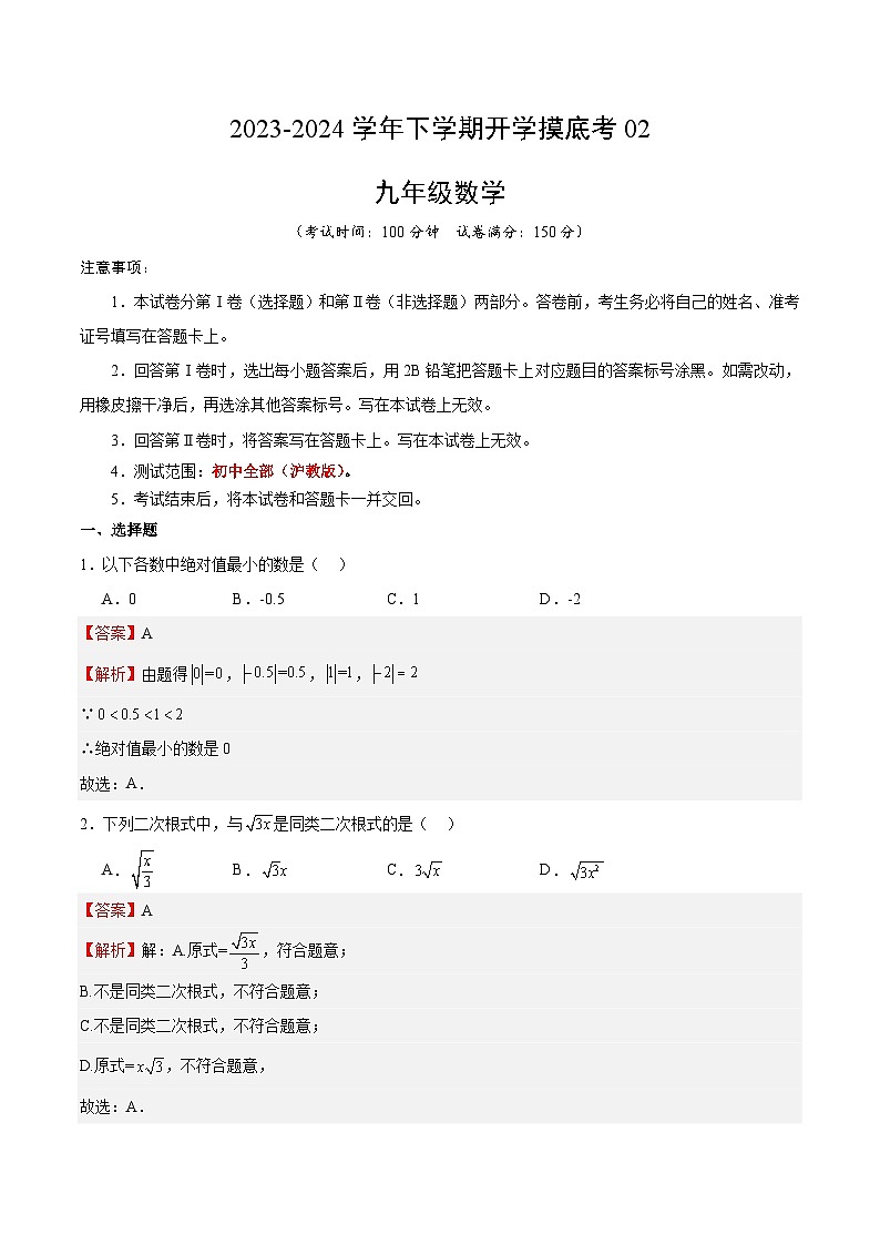 九年级数学开学摸底考02（上海专用）（解析版）第1页