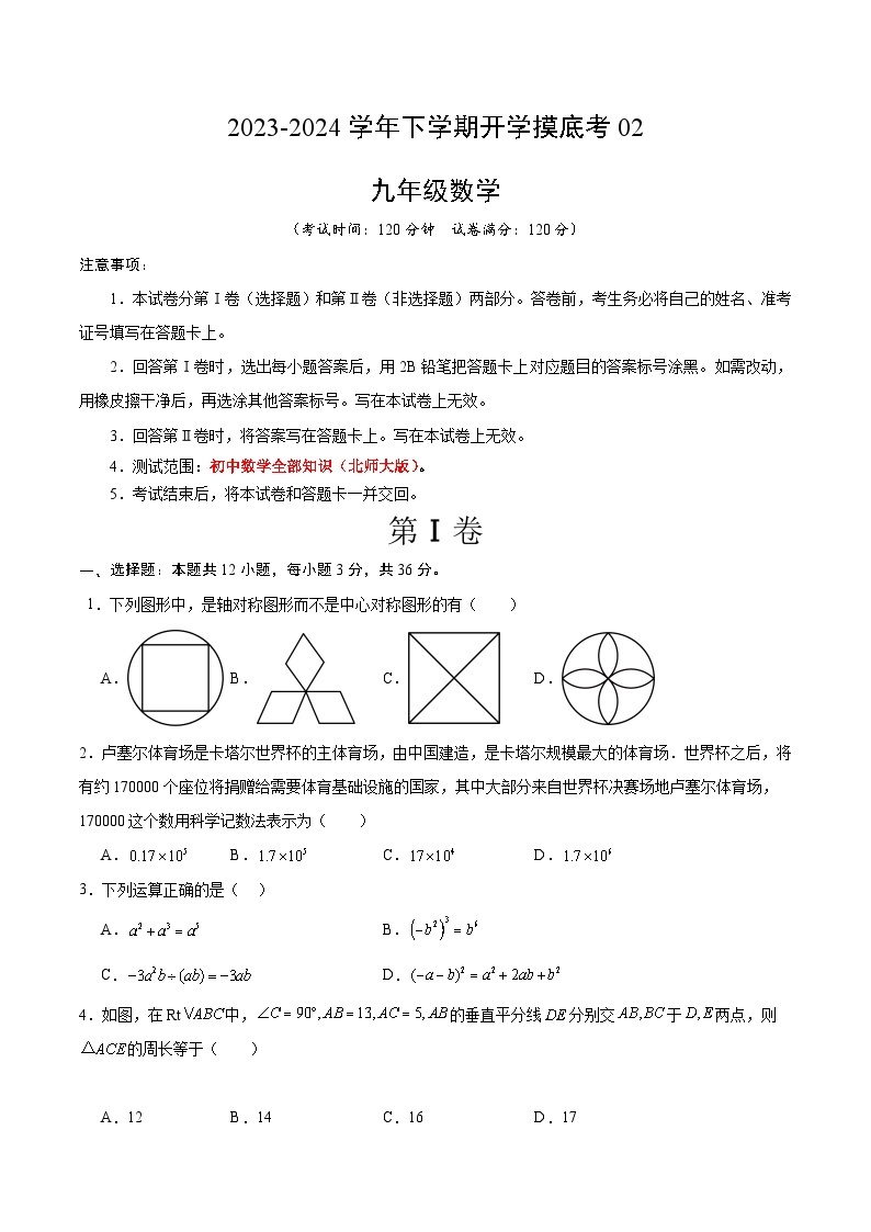 【开学摸底考】九年级数学02（北师大版）-2023-2024学年初中下学期开学摸底考试卷.zip01