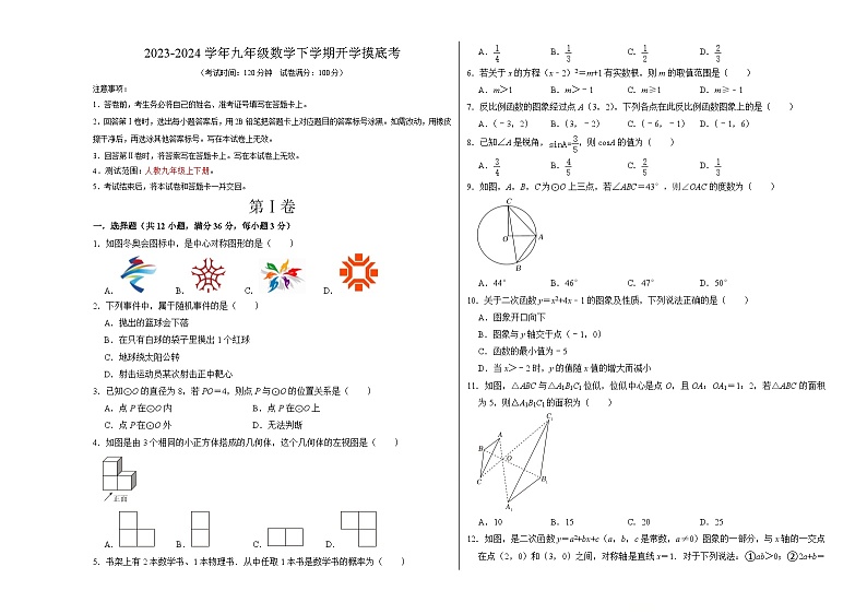 【开学摸底考】九年级数学（云南专用，范围：人教版九上+九下全部）-2023-2024学年初中下学期开学摸底考试卷.zip01