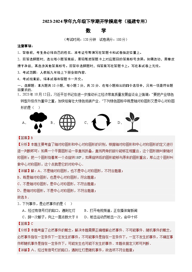 【开学摸底考】九年级数学（人教版九年级上下册，福建专用）-2023-2024学年初中下学期开学摸底考试卷.zip01