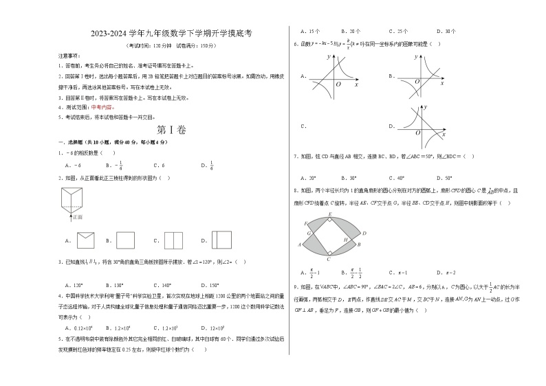 【开学摸底考】九年级数学（山东济南专用，范围：中考全部内容）-2023-2024学年初中下学期开学摸底考试卷.zip01