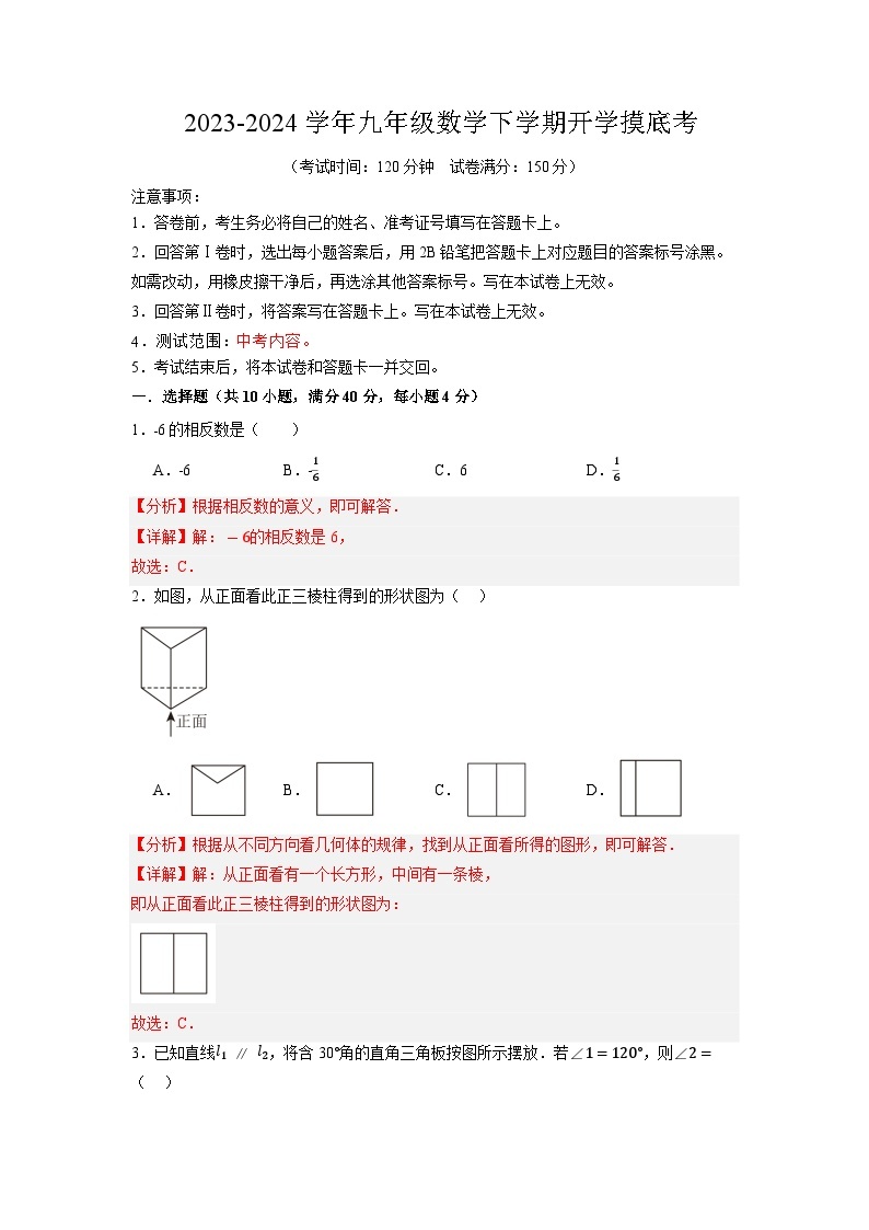 【开学摸底考】九年级数学（山东济南专用，范围：中考全部内容）-2023-2024学年初中下学期开学摸底考试卷.zip01