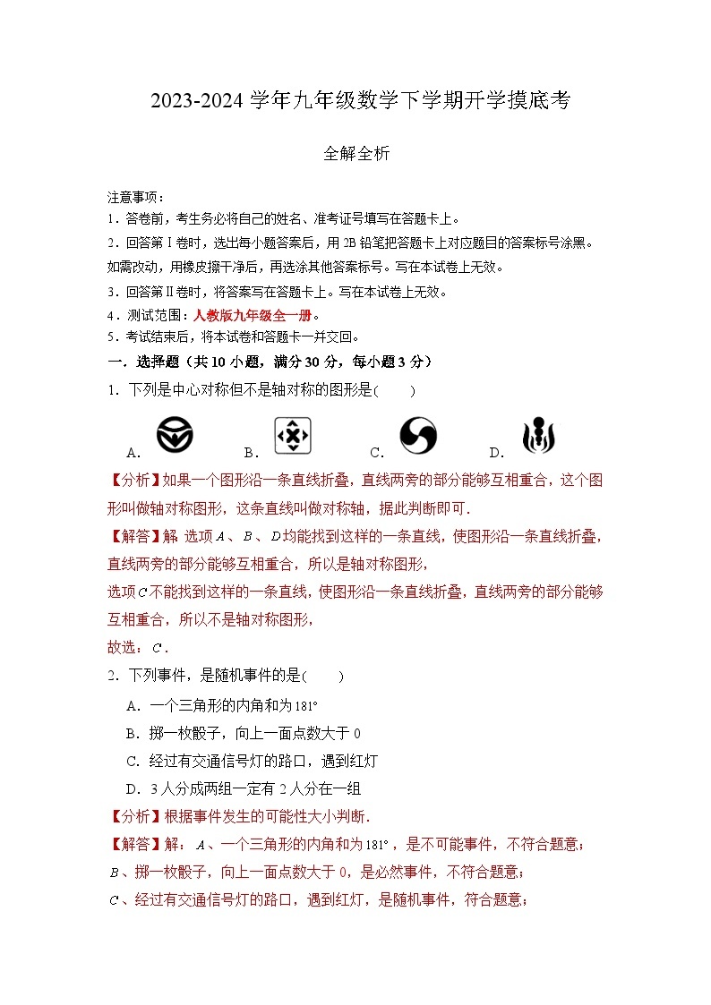 【开学摸底考】九年级数学（广东省卷专用，范围：人教版九上+九下全部）-2023-2024学年初中下学期开学摸底考试卷.zip01