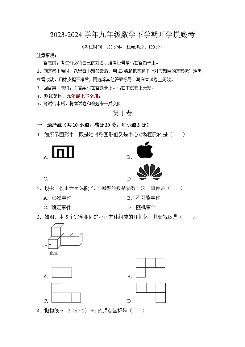 九年级数学开学摸底考（考试版）A4第1页