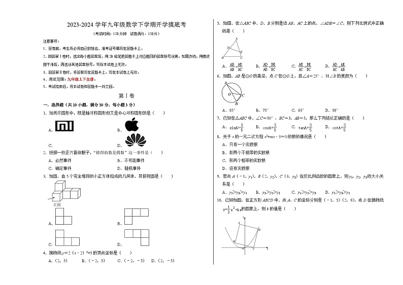 九年级数学开学摸底考（考试版）A3第1页