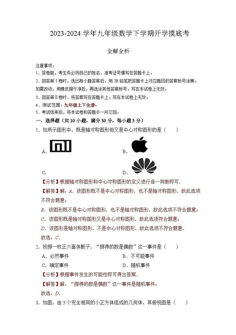 九年级数学开学摸底考（全解全析）第1页