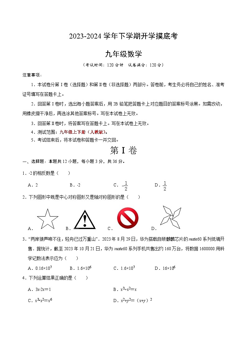 【开学摸底考】九年级数学（广西专用）-2023-2024学年初中下学期开学摸底考试卷.zip01
