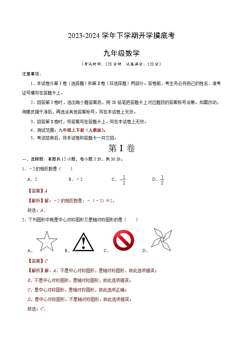 【开学摸底考】九年级数学（广西专用）-2023-2024学年初中下学期开学摸底考试卷.zip01