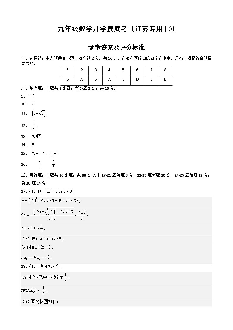 九年级数学开学摸底考（江苏专用）01（答案及评分标准）第1页