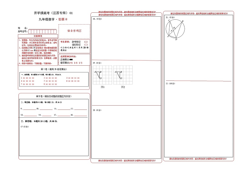 九年级数学开学摸底考（江苏专用）01（答题卡）第1页