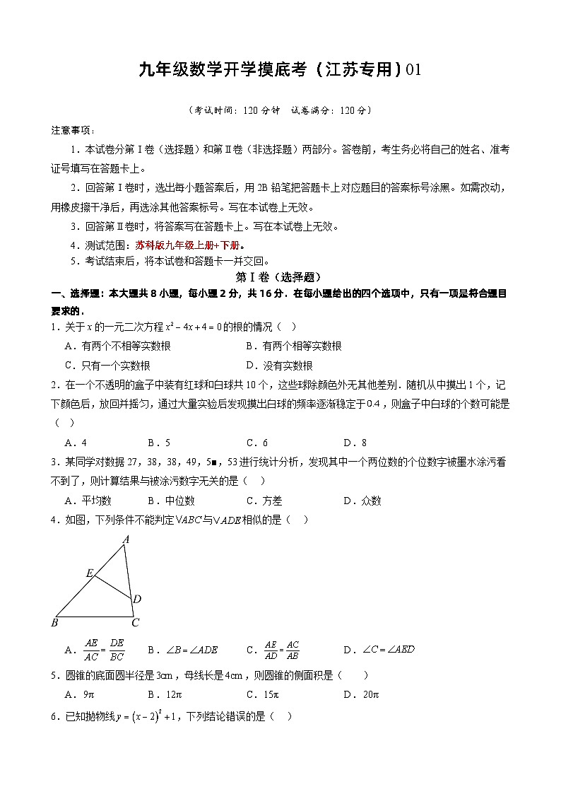 九年级数学开学摸底考（江苏专用）01（考试版）第1页