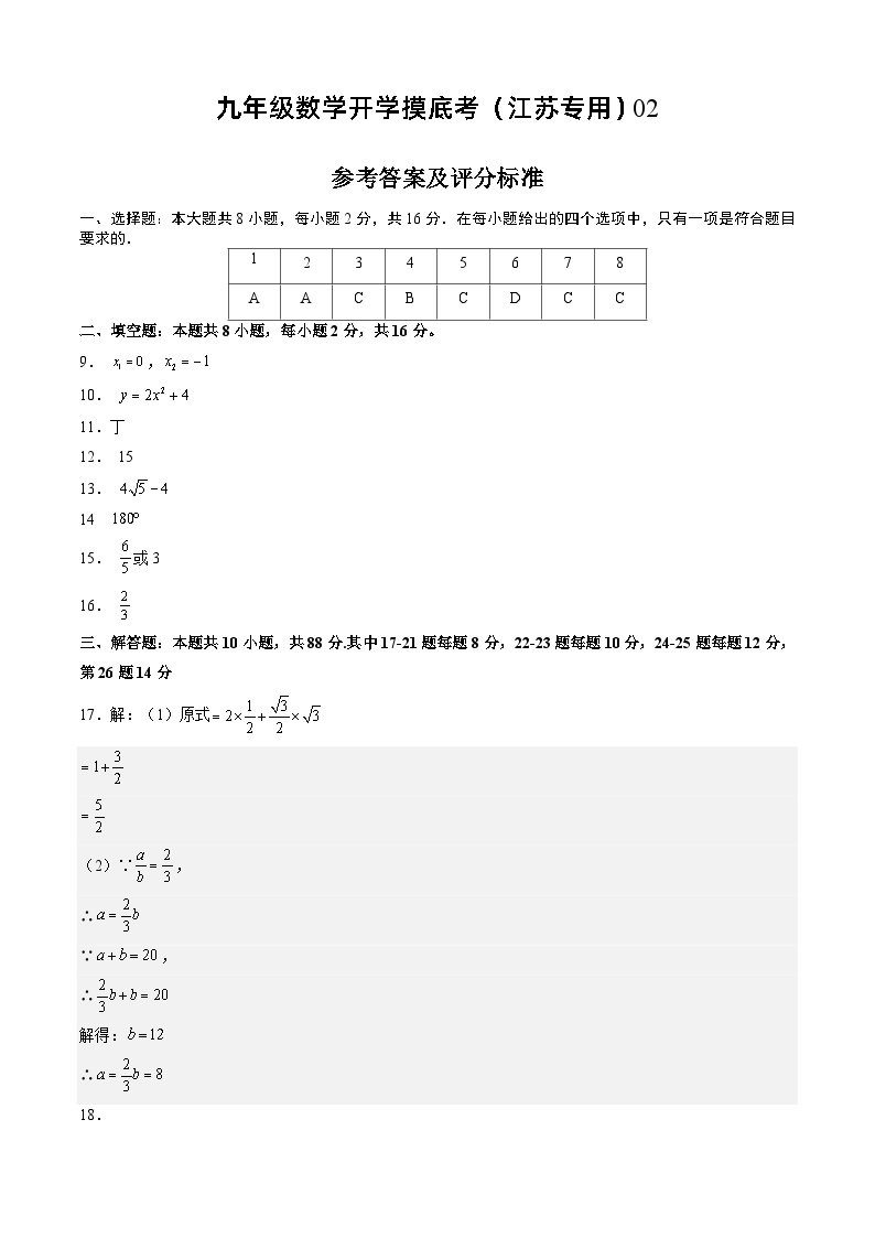 【开学摸底考】九年级数学（江苏专用）02-2023-2024学年九年级数学下学期开学摸底考试卷.zip01