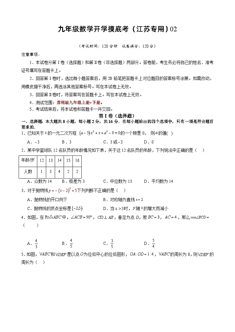 【开学摸底考】九年级数学（江苏专用）02-2023-2024学年九年级数学下学期开学摸底考试卷.zip01