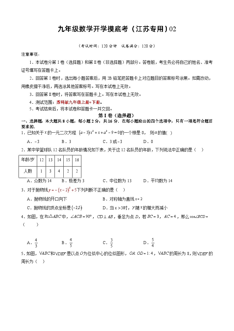 【开学摸底考】九年级数学（江苏专用）02-2023-2024学年九年级数学下学期开学摸底考试卷.zip01