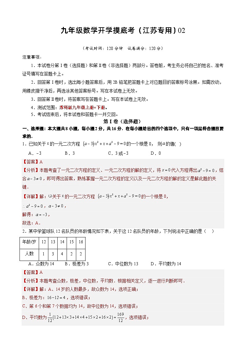 【开学摸底考】九年级数学（江苏专用）02-2023-2024学年九年级数学下学期开学摸底考试卷.zip01
