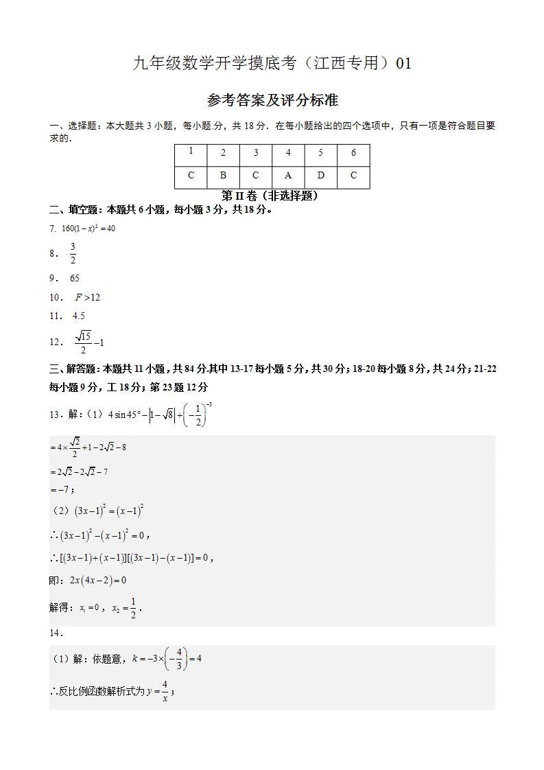 【开学摸底考】九年级数学（江西专用）01-2023-2024学年九年级数学下学期开学摸底考试卷.zip01